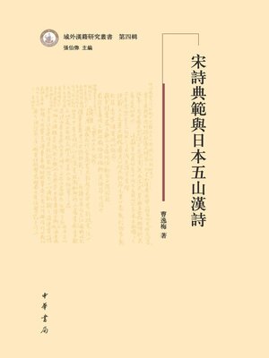 cover image of 宋诗典范与日本五山汉诗